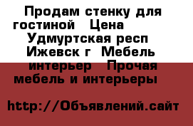 Продам стенку для гостиной › Цена ­ 5 900 - Удмуртская респ., Ижевск г. Мебель, интерьер » Прочая мебель и интерьеры   